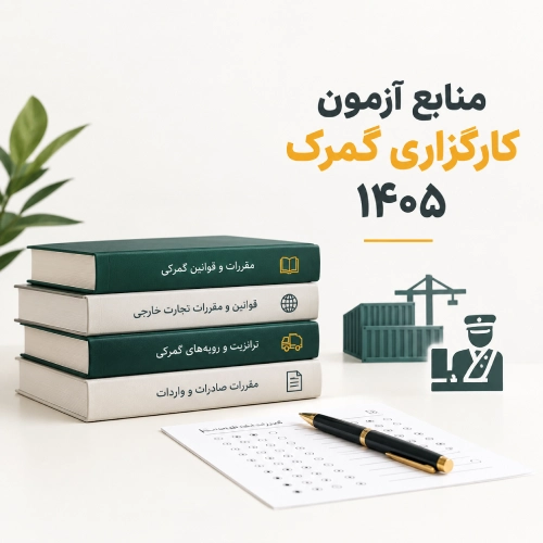 منابع آزمون کارگزاری گمرک ۱۴۰۵
